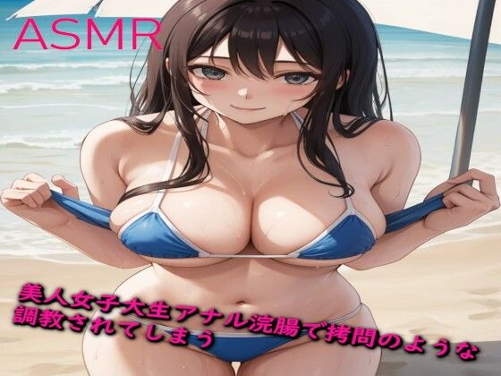 美人な女子大生 初めてのアナル浣腸で拷問のような調教されてしまうd_436278