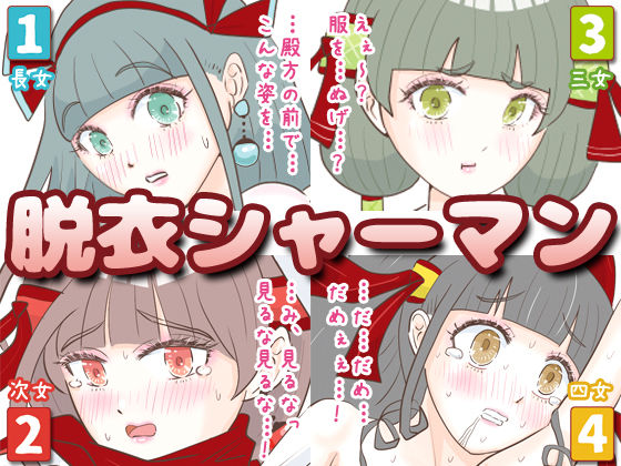 脱衣シャーマン 〜巫女4姉妹の聖域を侵す男〜d_436521