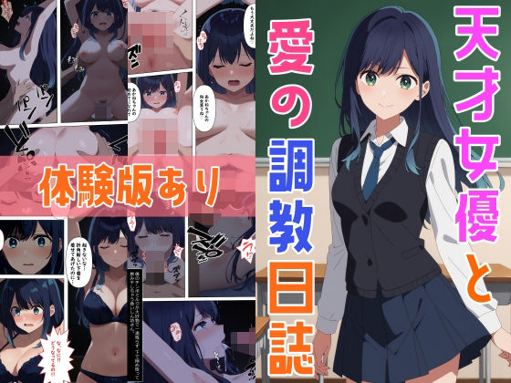 天才女優と愛の調教日誌【体験版あり】d_436569