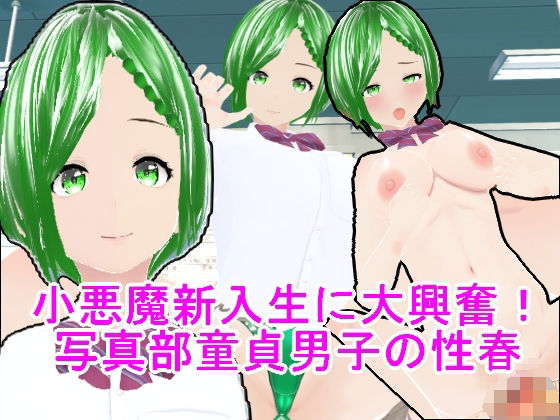 小悪魔新入生に大興奮!写真部童貞男子の性春d_436583
