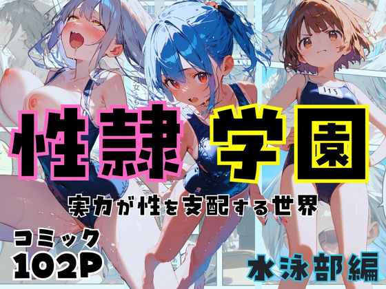 性隷学園【水泳部編】d_436710