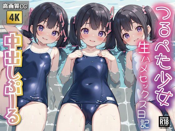 つるぺた少女『生ハメセックス日記』中出しぷーる高画質CG集122枚d_436724