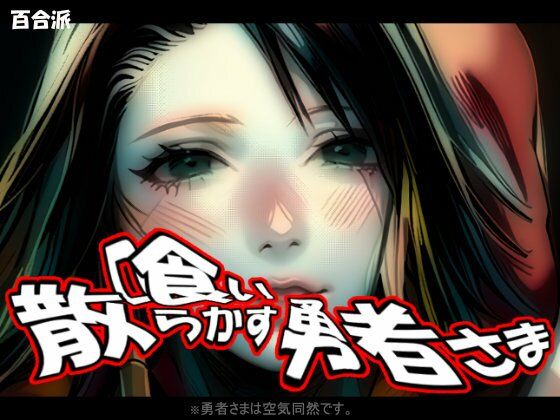喰い散らかす勇者さま 〜 性女さまの日常d_436916
