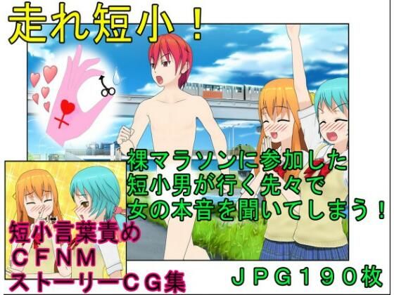 【短小煽り・言葉責め・CFNM】『走れ短小!』男たちが裸で走る祭りでのイケメン長身だが超短小の主人公の粗チン煽りまみれの一日d_437345