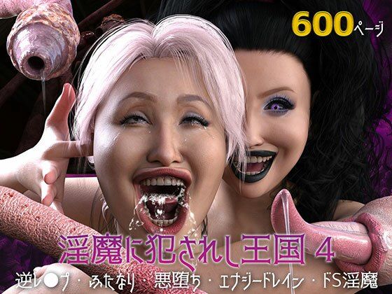 淫魔に犯●れし王国4 堕ちる大賢者d_437499