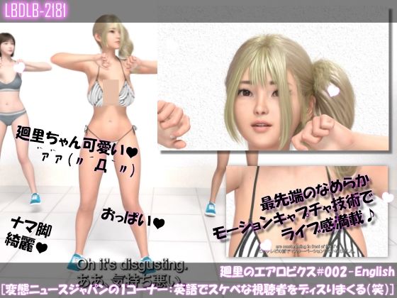 廻里のエアロビクス＃002-English［変態ニュースジャパンの1コーナー］d_437530