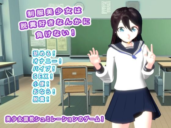 制服美少女は脱糞好きなんかに負けない!d_437747