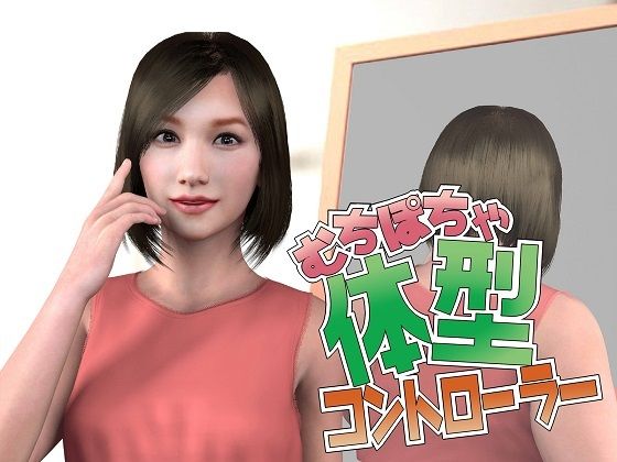 むちぽちゃ体型コントローラーd_437798