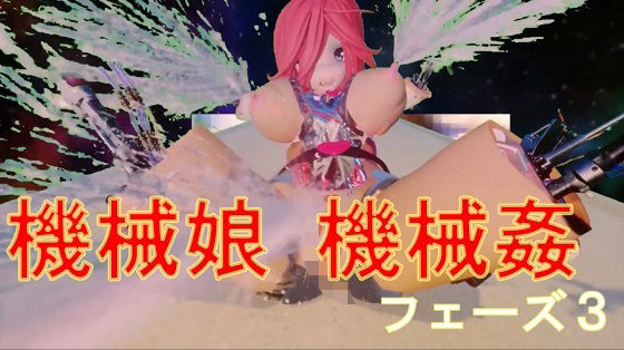 機械娘 機械姦 フェーズ3d_437908