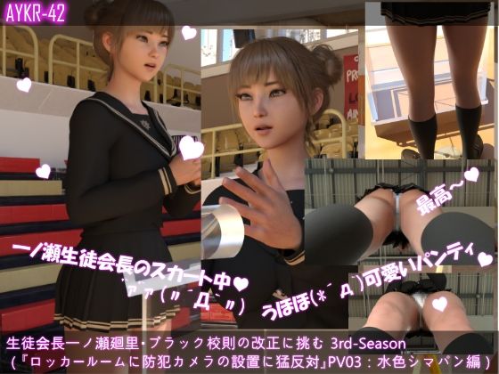 【▲200】生徒会長一ノ瀬廻里・朝の全校演説 3rd-Season(『ロッカールームに防犯カメラの設置に猛反対!!』PV03:水色ストライプ編)d_437977