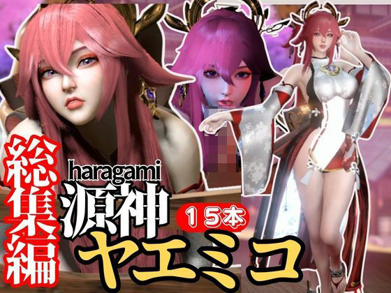 【最強の総集編】八重神子の動画セット18本、これだけでヤエミコ完結パック源神(ハラガミ)PMV付き【3D動画】d_437988