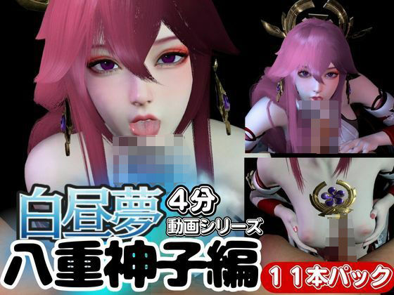 【白昼夢】源神の八重神子ヤエミコと見る夢11本セット【総集編】d_438004