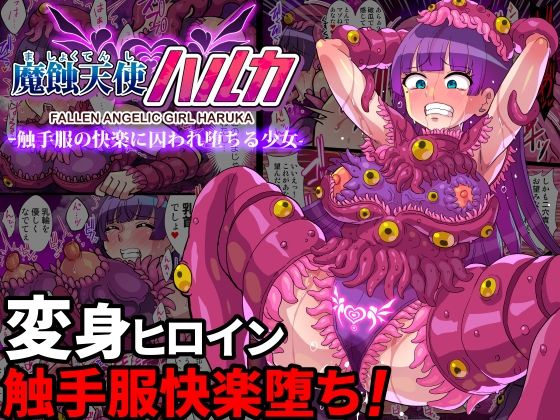 魔蝕天使ハルカ-触手服の快楽に囚われ堕ちる少女-【フルカラー】d_438034