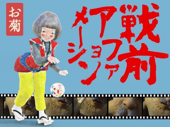 戦前アファメーションお菊d_438182