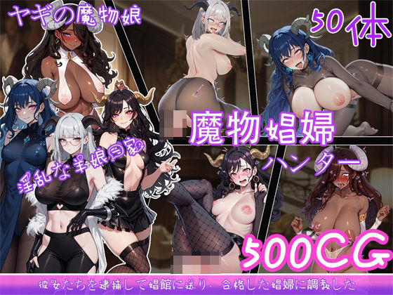 魔物娼婦ハンターd_438719