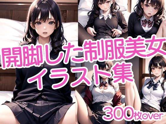 【300枚以上】開脚した制服美女イラスト集d_438827