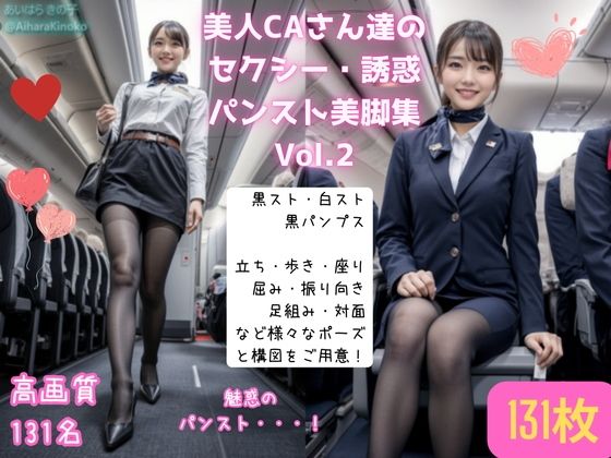 【リアル】美人CAさん達の黒スト美脚集 Vol.2d_439069