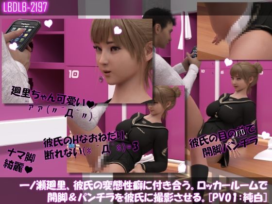 【△100●100】一ノ瀬廻里、彼氏の変態性癖に付き合う。ロッカールームで開脚＆パンチラを彼氏に撮影させる。［PV01:純白］d_439212