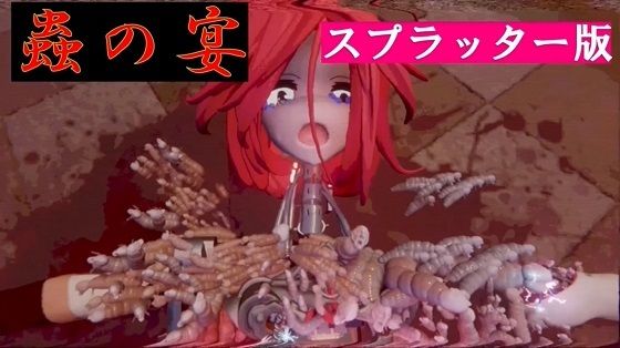 蟲の宴 スプラッター版d_439487