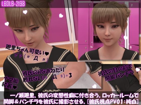 【△100●100】一ノ瀬廻里、彼氏の変態性癖に付き合う。ロッカールームで開脚＆パンチラを彼氏に撮影させる。［彼氏のスマホ視点で♪PV01:純白］d_439580