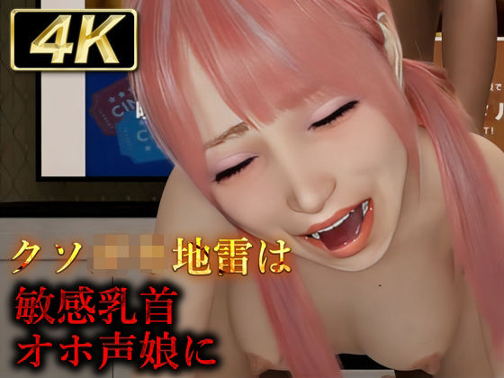 クソ◯キ地雷は敏感乳首オホ声娘にd_439861