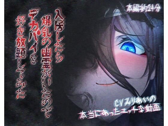 入居したら爆乳の幽霊がいたのでデカパイを好き放題してみたd_439968