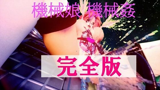 機械娘 機械姦 完全版d_440107