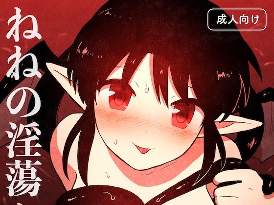 ねねの淫蕩d_440175