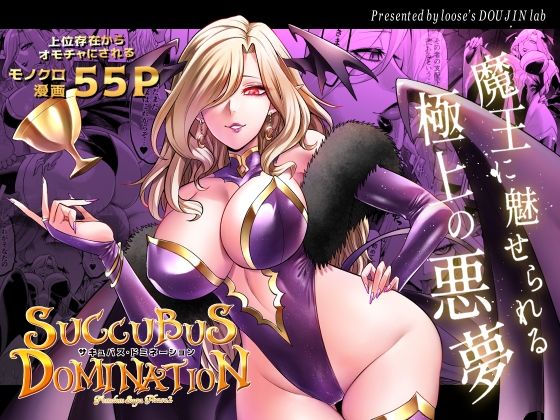 サキュバス・ドミネーションd_440655
