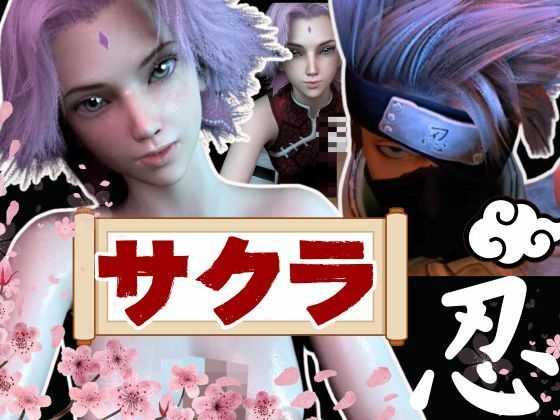 【3D動画】サクラとカカシの人妻不倫アナルプレイ【動画3本】d_440945
