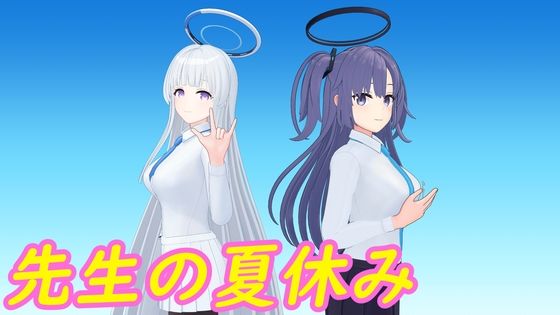 先生の夏休みd_441282