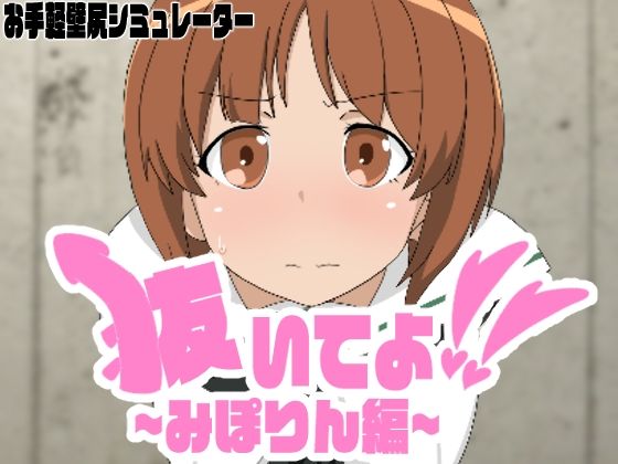 抜いてよ!みぽりん編d_441553