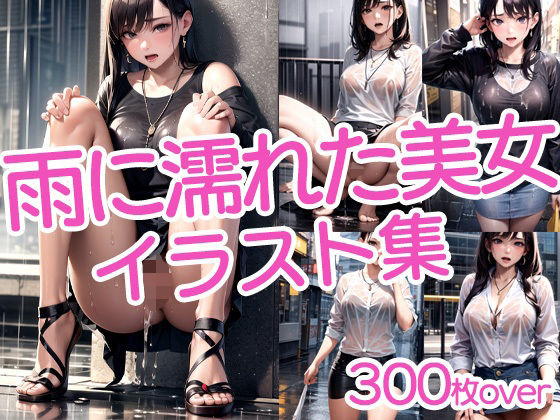 【300枚以上】雨に濡れた美女イラスト集d_442047