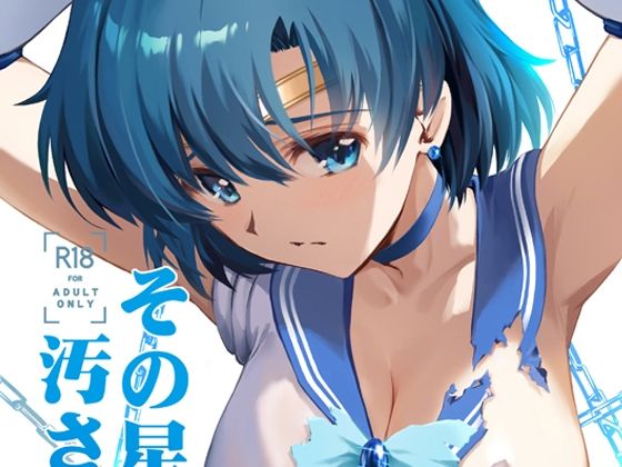 その星は汚されて5d_442228