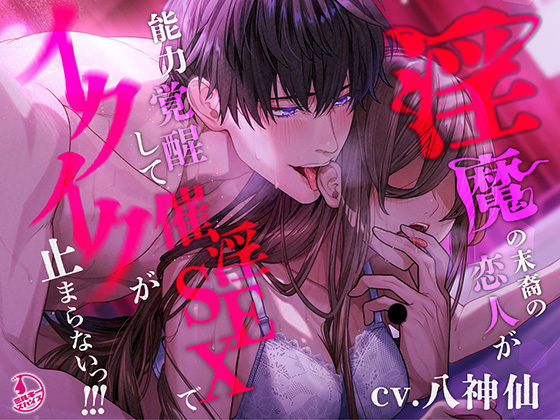 【言霊キメセク】淫魔の末裔の恋人が能力覚醒して催淫SEXでイクイクが止まらないっ!!!d_442519