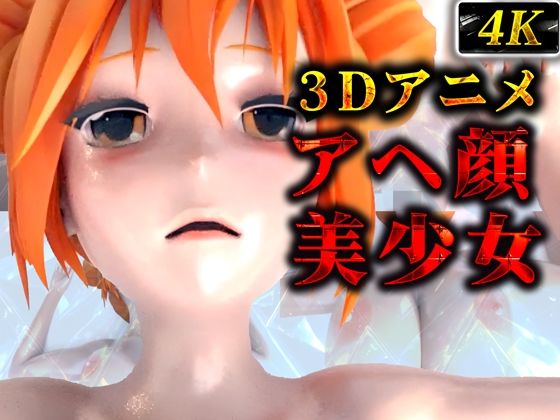 ぬるてかアヘ顔美少女（3Dアニメ）d_442733