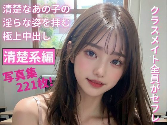 クラスメイト全員がセフレ 清楚系編 写真集d_442758