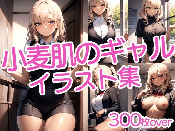 【300枚以上】小麦肌のギャル美女イラスト集d_442869