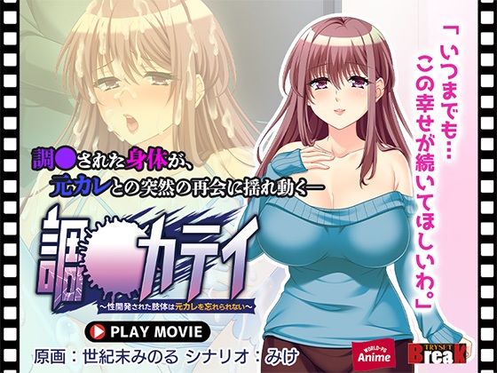 調教カテイ〜性開発された肢体は元カレを忘れられない〜 PLAY MOVIEd_442878