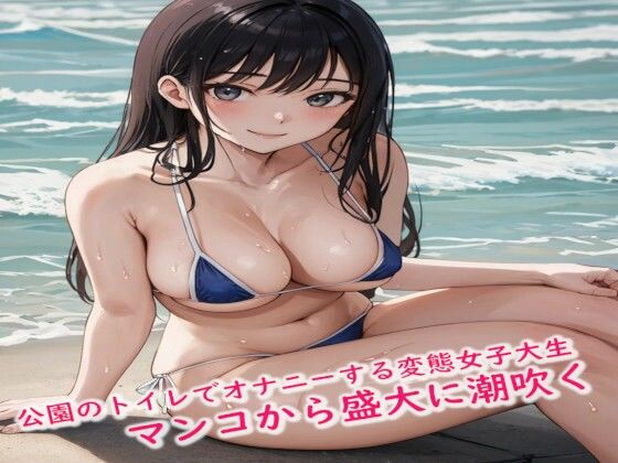 公園のトイレでオナニーする変態女子大生が興奮しすぎてマンコから盛大に潮吹くd_443194