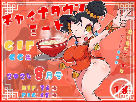 チャイナタウンミートGIFcg集2024年8月号d_443236