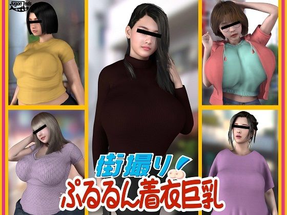 街撮り!ぷるるん着衣巨乳d_443254