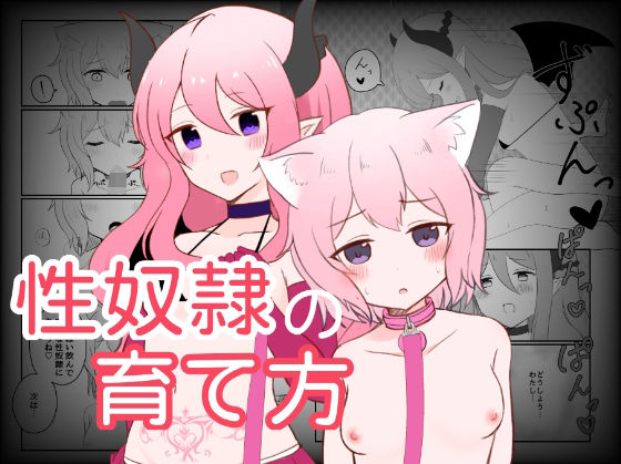 性奴●の育て方d_443709