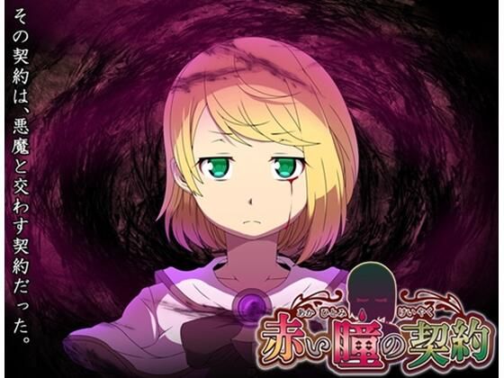 赤い瞳の契約d_443754