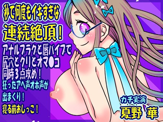 【夏野華】秒で何度もイキすぎな連続絶頂!アナルプラグと唇バイブで尻穴とクリとオマ●コ同時3点攻め!狂ったアへ声オホ声が出まくり!寝る前おしっこ【実演音声、ASMR】d_443916