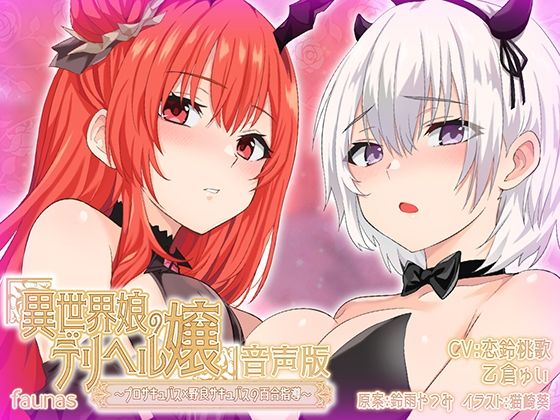 【KU100】異世界娘のデリヘル嬢〜プロサキュバス×野良サキュバスの百合指導〜【音声版】d_443979
