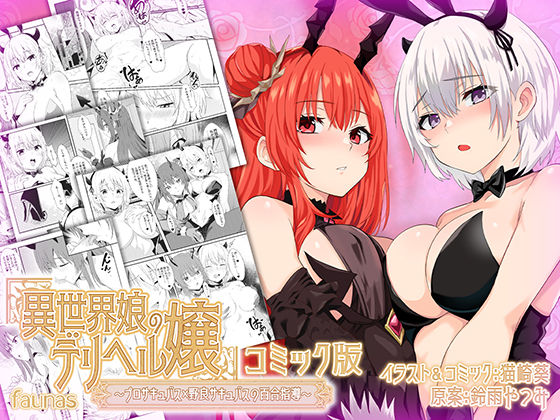 【ファウナス】異世界娘のデリヘル嬢〜プロサキュバス×野良サキュバスの百合指導〜【コミック版】d_443984