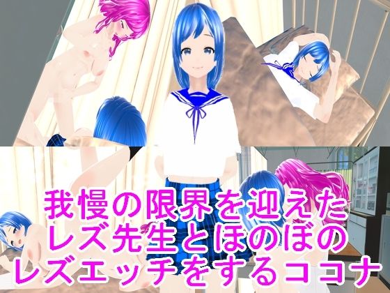 我慢の限界を迎えたレズ先生とほのぼのレズエッチをするココナd_444276