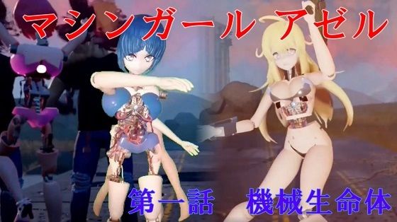 マシンガール アゼル 機械姉妹編 第一話 機械生命体d_444674