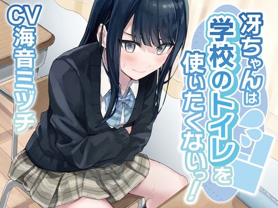 【排泄我慢】冴ちゃんは学校のトイレを使いたくないっ！〜ADV式音声作品〜d_445180